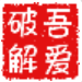 吾爱破解